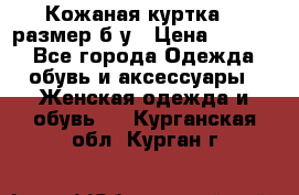 Кожаная куртка 48 размер б/у › Цена ­ 1 000 - Все города Одежда, обувь и аксессуары » Женская одежда и обувь   . Курганская обл.,Курган г.